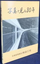 写真で見る80年 : 工場創立80年記念