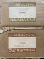 栂尾コレクション 顕密典籍文書集成 全13冊揃(全12巻・別巻) 【教相篇/事相篇/縁起・血脈篇/悉曇・曼荼羅篇】