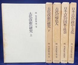 関晃著作集 全5巻揃