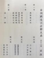 未刊国文古註釈大系 全18巻揃