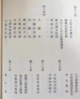 未刊国文古註釈大系 全18巻揃