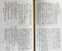 未刊国文古註釈大系 全18巻揃