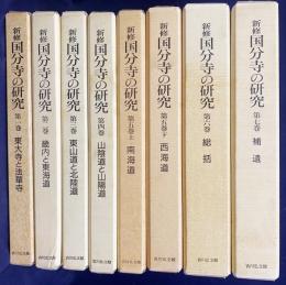 新修 国分寺の研究 全7巻8冊揃