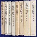 新修 国分寺の研究 全7巻8冊揃