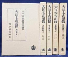 大日本古記録 実躬卿記 第1-5巻 (既刊10巻の内)