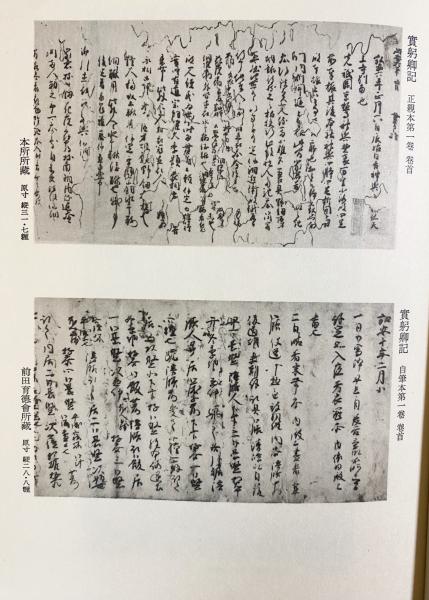 【中古】大日本古記録 實躬卿記〈5〉 大日本古記録 実躬卿記 第1-5巻 (既刊10巻の内)(東京大学史料編纂所