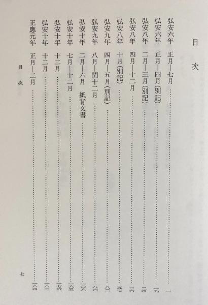 大日本古記録 実躬卿記 第1-5巻 (既刊10巻の内)(東京大学史料編纂所