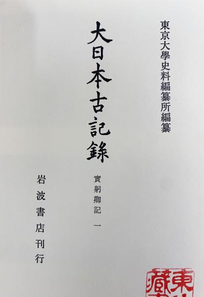 大日本古記録 実躬卿記 第1-5巻 (既刊10巻の内)(東京大学史料編纂所