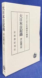大日本古記録 深心院関白記 (建長7年-文永5年)