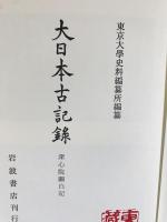 大日本古記録 深心院関白記 (建長7年-文永5年)