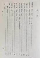 大日本古記録 深心院関白記 (建長7年-文永5年)