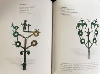 中文書 図録 吉金万里：中国西南地区青銅文明展