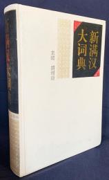 中文書　新満漢大詞典 【満州語-中国語辞典】