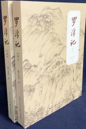 中文書 羅浮記 上下全2冊揃