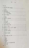 韓文書 武寧王陵　発掘調査報告書