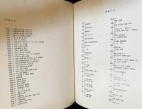 韓文書 武寧王陵　発掘調査報告書