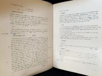 韓文書 武寧王陵　発掘調査報告書