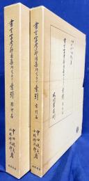 書言字考節用集研究並びに索引 全2冊揃 【影印篇・索引篇】