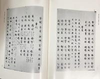 書言字考節用集研究並びに索引 全2冊揃 【影印篇・索引篇】