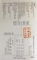 書言字考節用集研究並びに索引 全2冊揃 【影印篇・索引篇】