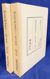 印度本節用集古本四種研究並びに総合索引 全2冊揃 【影印篇・索引篇】