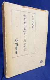 古本節用集六種研究並びに総合索引