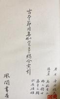 古本節用集六種研究並びに総合索引