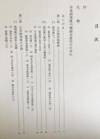 古本節用集六種研究並びに総合索引