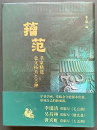 中文書 籀範：名家精選金文拓片400種
