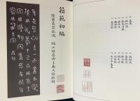 中文書 籀範：名家精選金文拓片400種
