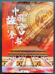 中文書 中国故宮全書