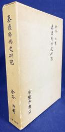 秦漢思想史研究
