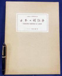 日本の説話画