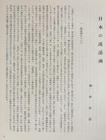 日本の説話画