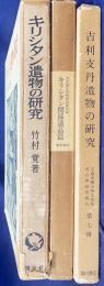 キリシタン遺物研究書 3冊セット　