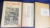 キリシタン遺物研究書 3冊セット　