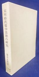 宋明時代儒学思想の研究