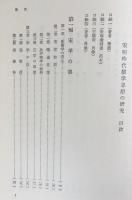 宋明時代儒学思想の研究