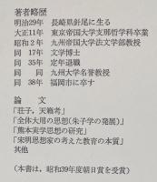 宋明時代儒学思想の研究