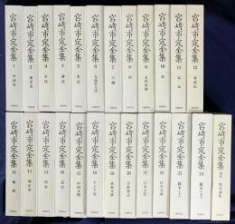 宮崎市定全集 全25冊揃 (全24巻・別巻)