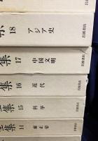 宮崎市定全集 全25冊揃 (全24巻・別巻)