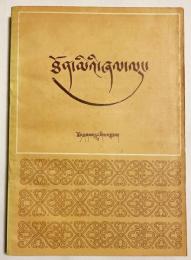 中国書 チベット文 「蔵文文法」