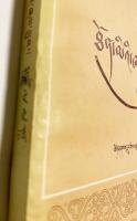 中国書 チベット文 「蔵文文法」