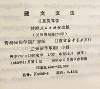 中国書 チベット文 「蔵文文法」