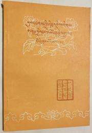 中国書 チベット文 「蔵文文法知識」