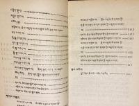 中国書 チベット文 「蔵文文法知識」
