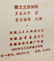 中国書 チベット文 「蔵文文法知識」