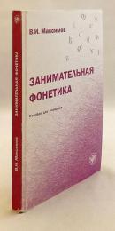 【ロシア語洋書】 楽しく学ぶロシア語音声学：学習者のための教材 『Занимательная фонетика : пособие для учащихся』