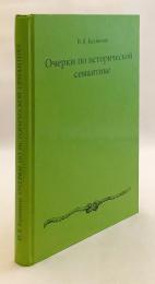 【ロシア語洋書】 歴史的意味論に関する諸考察 『Очерки по исторической семантике』