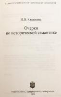 【ロシア語洋書】 歴史的意味論に関する諸考察 『Очерки по исторической семантике』